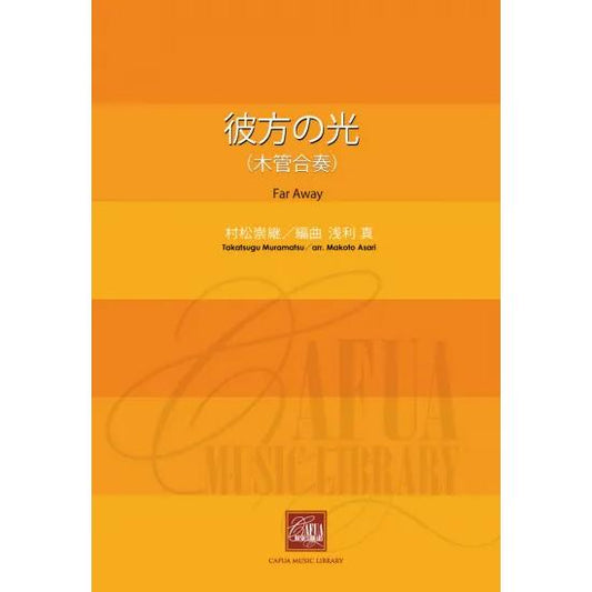 (楽譜) 彼方の光(木管合奏) / 作曲：村松崇継　編曲：浅利 真 (吹奏楽)(スコア+パート譜セット)
