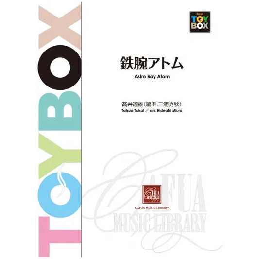 (楽譜) 鉄腕アトム / 作曲：高井達雄　編曲：三浦秀秋 (吹奏楽)(スコア+パート譜セット)