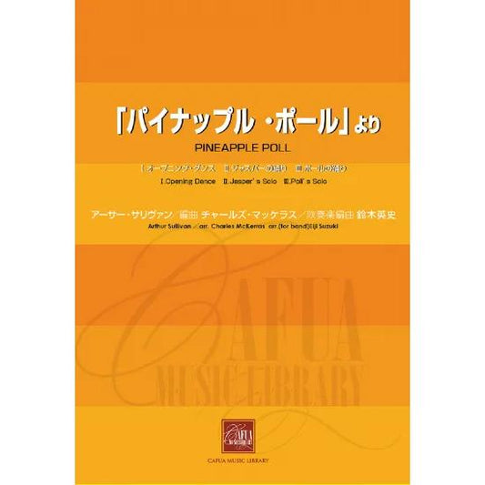 (楽譜) 「パイナップル・ポール」より  / 作曲：アーサー・サリヴァン　吹奏楽編曲:鈴木英史 (吹奏楽)(スコア+パート譜セット)