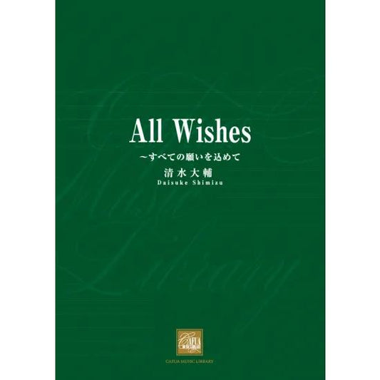 (楽譜) All Wishes ～すべての願いを込めて / 作曲：清水大輔 (吹奏楽)