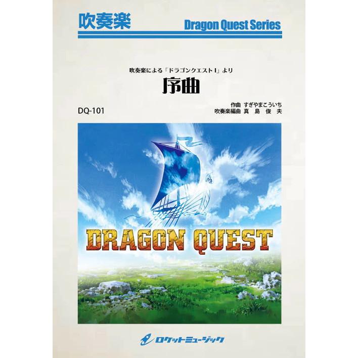 (楽譜) 吹奏楽による「ドラゴンクエストI」より『序曲』 / 作曲：すぎやまこういち　編曲：真島俊夫 (吹奏楽)(スコア+パート譜セット)
