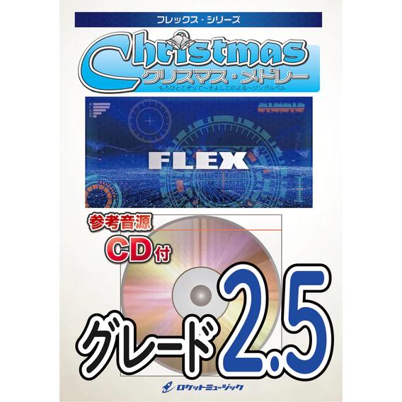(楽譜) クリスマス・メドレー / 編曲：田嶋 勉 (吹奏楽-フレキシブル)(スコア+パート譜セット)