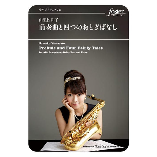 (楽譜) 前奏曲と四つのおとぎばなし / 作曲：山里佐和子 (アルト・サクソフォーン、コントラバス＆ピアノ)