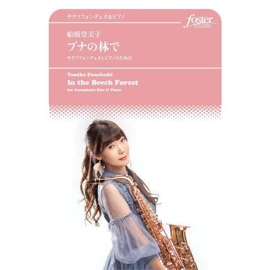 (楽譜) ブナの林で / 作曲：船橋登美子 (サクソフォーン2重奏＆ピアノ)