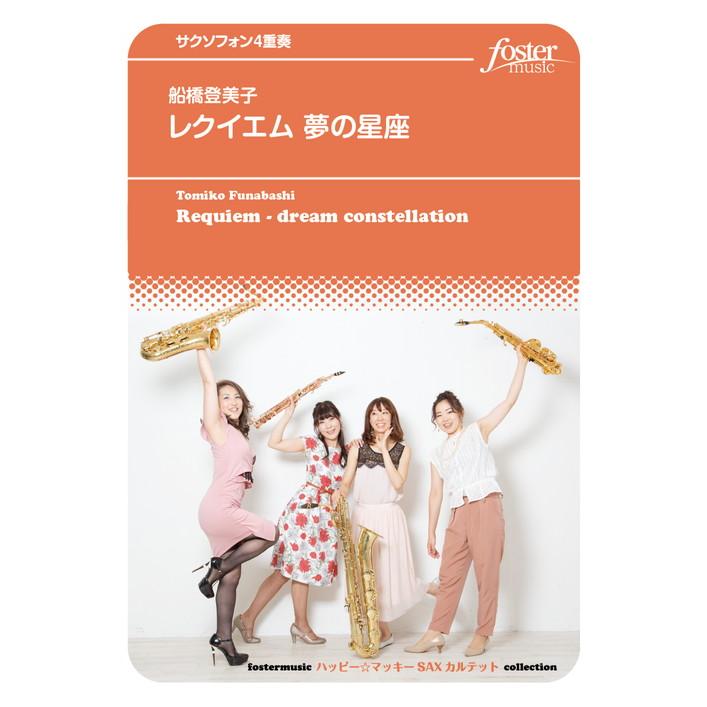 (楽譜) レクイエム 夢の星座 / 作曲：船橋登美子 (サクソフォーン4重奏)