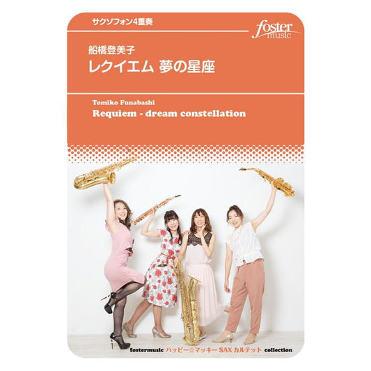 (楽譜) レクイエム 夢の星座 / 作曲：船橋登美子 (サクソフォーン4重奏)