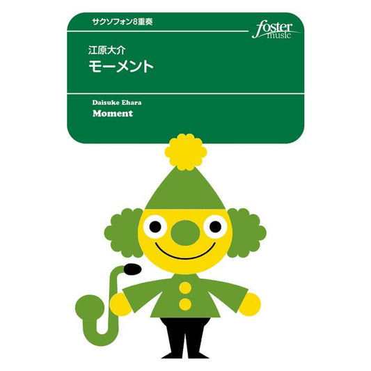 (楽譜) モーメント / 作曲：江原大介 (サクソフォーン8重奏)