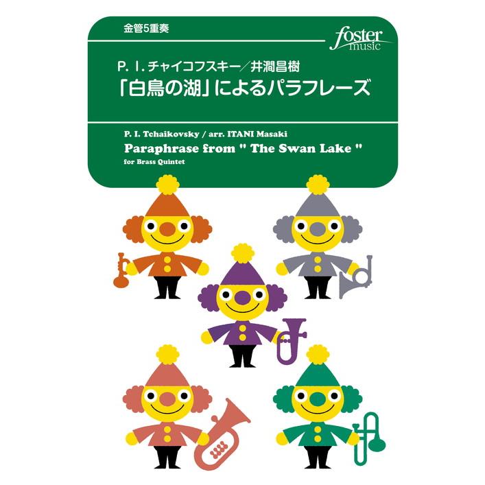 (楽譜) 「白鳥の湖」によるパラフレーズ / 作曲：チャイコフスキー　編曲：井澗昌樹 (金管5重奏)