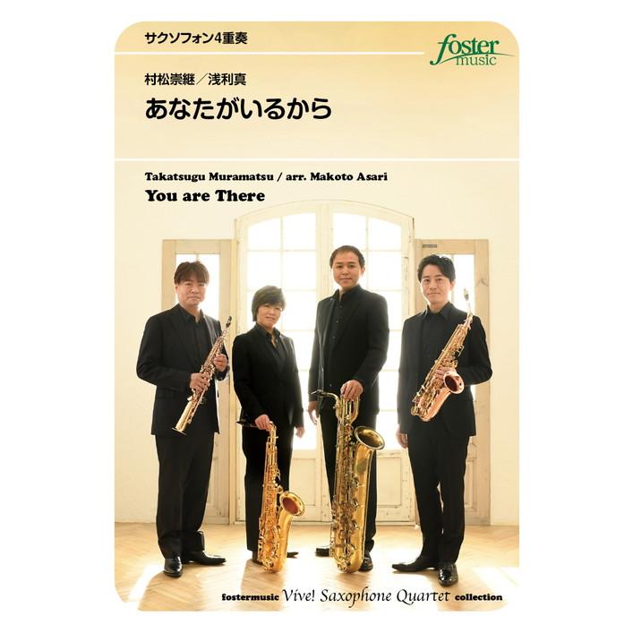(楽譜) あなたがいるから / 作曲：村松崇継　編曲：浅利真 (サクソフォーン4重奏)