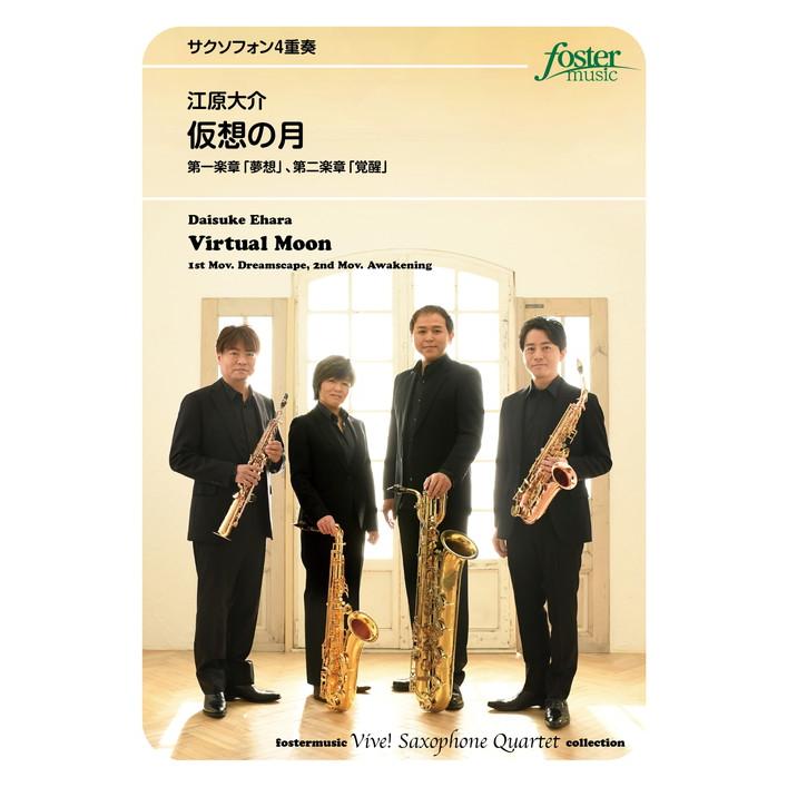 (楽譜) 仮想の月 / 作曲：江原大介 (サクソフォーン4重奏)