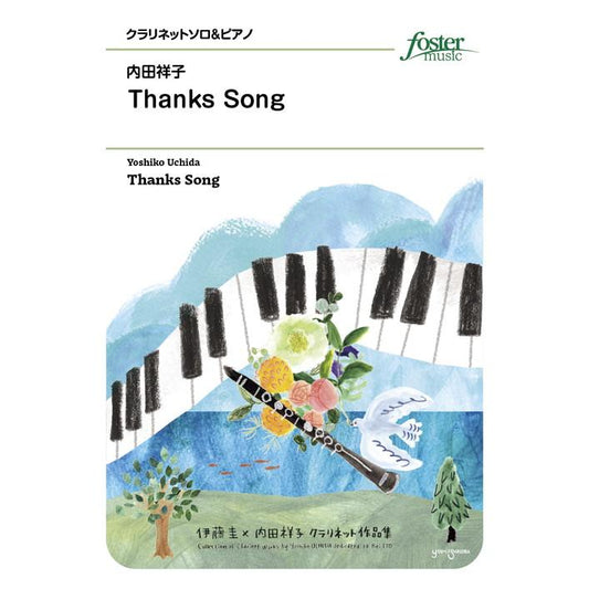 (楽譜) Thanks Song / 作曲：内田祥子 (クラリネット＆ピアノ)