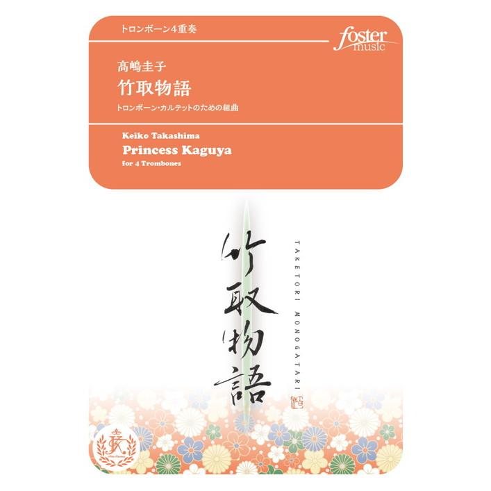 (楽譜) 竹取物語～トロンボーンカルテットための組曲 / 作曲：高嶋圭子 (トロンボーン4重奏)