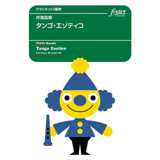 (楽譜) タンゴ・エゾティコ - アイム・ゴーン、ヒー・ルーゼズ・ミー / 作曲：井澗昌樹 (クラリネット4重奏)