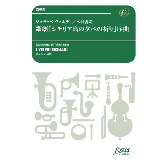 (楽譜) 歌劇「シチリア島の夕べの祈り」序曲（原調） / 作曲：ジュゼッペ・ヴェルディ　編曲：木村吉宏 (吹奏楽)(スコア+パート譜セット)