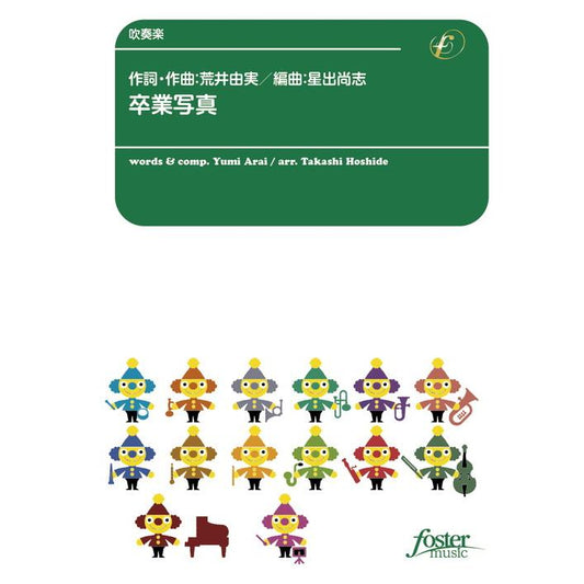 (楽譜) 卒業写真 / 作曲：荒井由実　編曲：星出尚志  (吹奏楽)(スコア+パート譜セット)