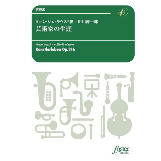(楽譜) 芸術家の生涯 / 作曲：ヨハン・シュトラウス2世　編曲： 田川伸一郎 (吹奏楽)(スコア+パート譜セット)