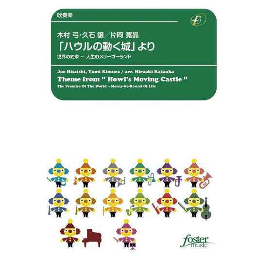 (楽譜) 「ハウルの動く城」より、世界の約束～人生のメリーゴーランド / 作曲：久石譲　編曲：片岡寛晶 (吹奏楽)(スコア+パート譜セット)