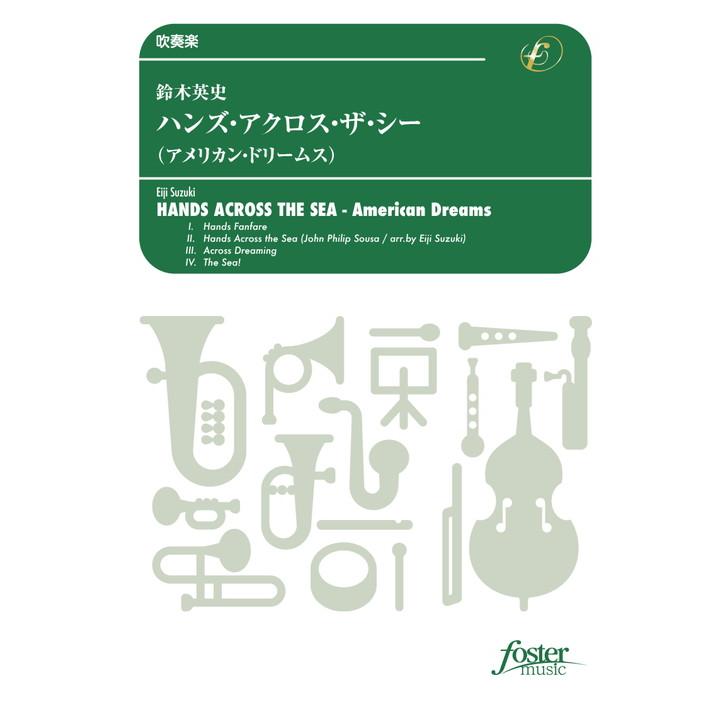(楽譜) ハンズ・アクロス・ザ・シー（アメリカン・ドリームス） / 作曲：鈴木英史 (吹奏楽)(スコア+パート譜セット)