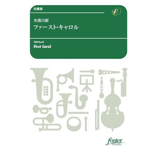 (楽譜) ファースト・キャロル / 作曲：井澗昌樹 (吹奏楽)(スコア+パート譜セット)