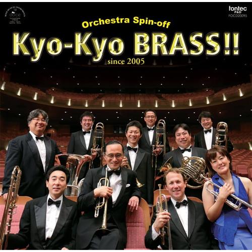 (CD) オーケストラ・スピンオフ 京響ブラス！！  / 演奏：京都市交響楽団ブラス・アンサンブル (金管アンサンブル)