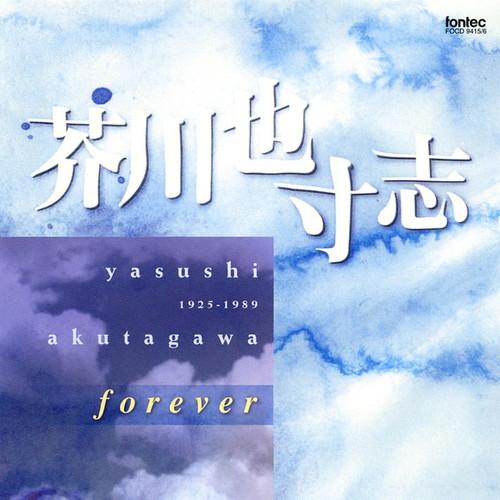 (CD) 芥川 也寸志　forever / 演奏：新交響楽団 (管弦楽/オーケストラ)