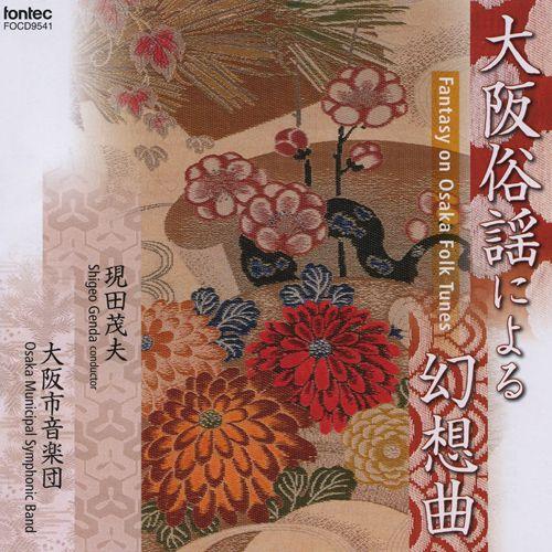 (CD) 大阪俗謡による幻想曲 / 指揮：現田茂夫 / 演奏：大阪市音楽団 (吹奏楽)