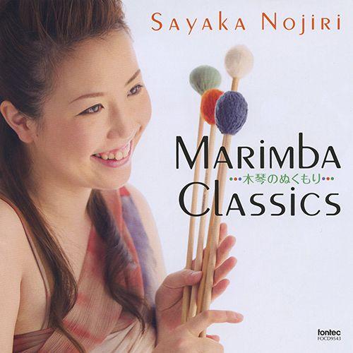 (CD) マリンバ・クラシックス ・・・木琴のぬくもり・・・ / 演奏：野尻小矢佳 (マリンバ/打楽器)