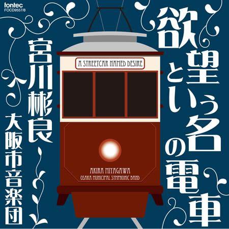(CD) 欲望という名の電車  / 指揮：宮川彬良 / 演奏：大阪市音楽団 (吹奏楽)