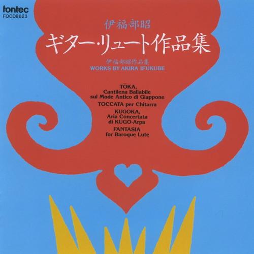 (CD) 伊福部昭 ギター・リュート作品集 / 演奏：西村洋（ギター）、デボラ・ミンキン（バロック・リュート） (ギター、リュート)
