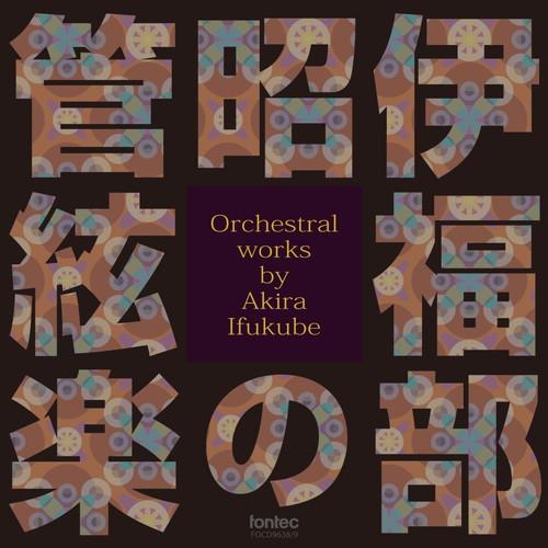 (CD) 伊福部昭の管絃楽 / 演奏：東京都交響楽団ほか (管弦楽/オーケストラ)