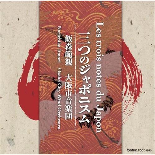(CD) 三つのジャポニスム / 指揮：飯森範親 / 演奏：大阪市音楽団 (吹奏楽)