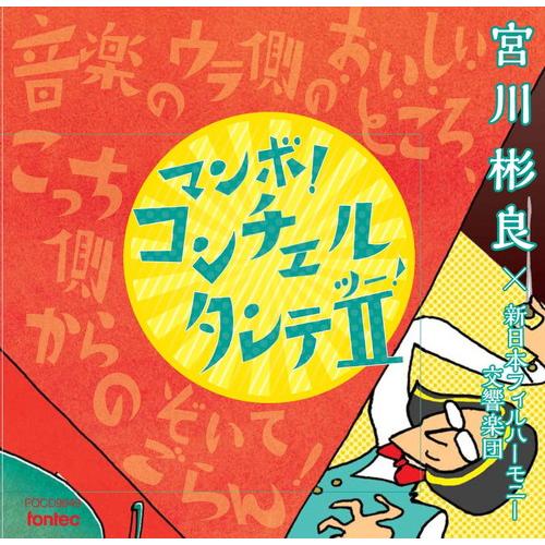 (CD) コンチェルタンテII　マンボver.  / 演奏：宮川彬良 新日本フィル (管弦楽/オーケストラ)