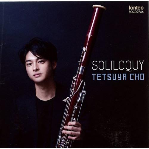 (CD) ソリロキー SOLILOQUY / 演奏：長 哲也 (ファゴット）