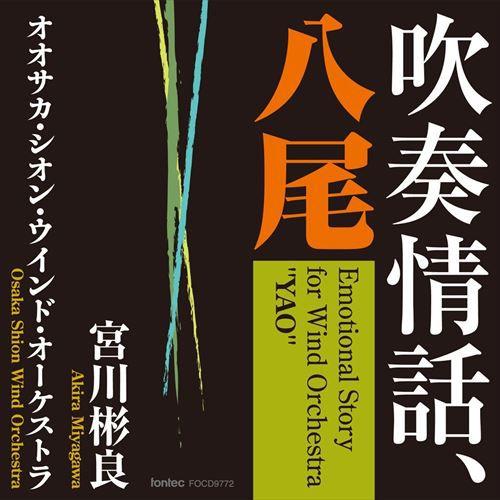 (CD) 吹奏情話、八尾 / 指揮：宮川彬良 / 演奏：オオサカ・シオン・ウインド・オーケストラ (吹奏楽)