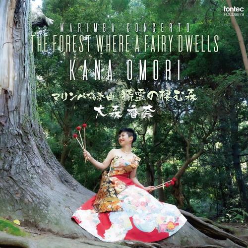 (CD) マリンバ協奏曲 精霊の棲む森 / 演奏：大森香奈 (マリンバ/打楽器)