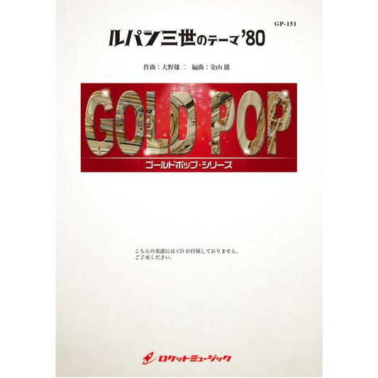 (楽譜) ルパン三世のテーマ’80 / 作曲：大野雄二　編曲：金山 徹 (吹奏楽)(スコア+パート譜セット)