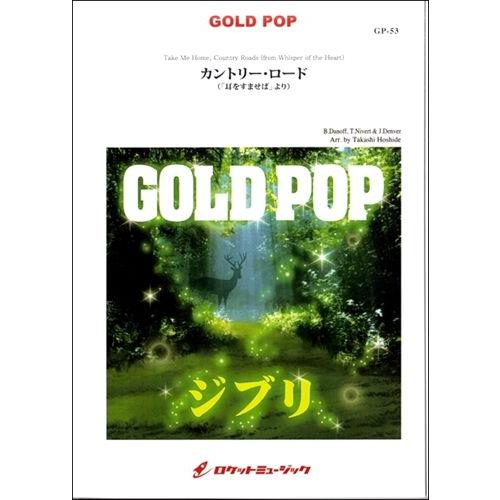 (楽譜) カントリー・ロード（『耳をすませば』より）【少人数対応譜】 / 作曲：デンヴァー/ダノフ/ニヴァート / 編曲：星出尚志 (吹奏楽)