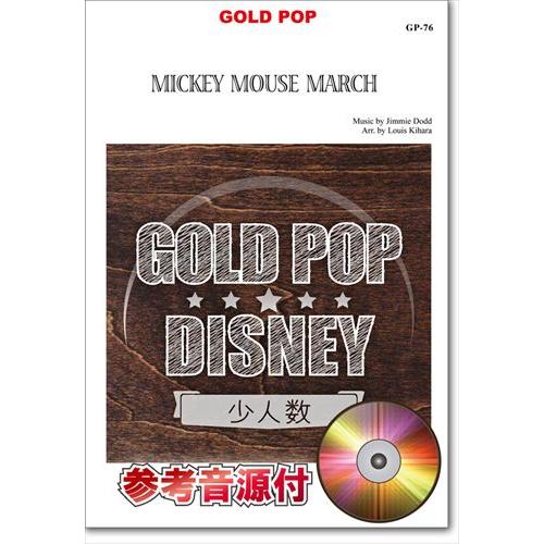 (楽譜) ミッキーマウス・マーチ【少人数対応譜】 / 作曲：ジミー・ドッド / 編曲：木原塁 (吹奏楽)