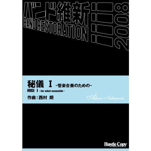 (楽譜) 秘儀 I -管楽合奏のための- / 作曲：西村朗 (吹奏楽)(スコア+パート譜セット)