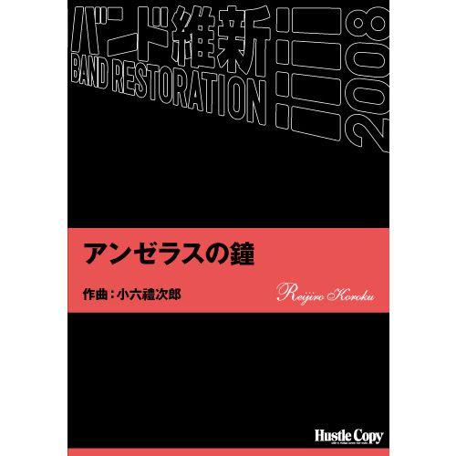 (楽譜) アンゼラスの鐘 / 作曲：小六禮次郎 (吹奏楽)(スコア+パート譜)