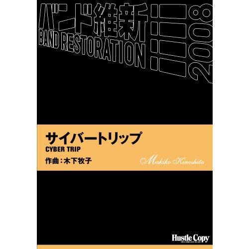 (楽譜) サイバートリップ / 作曲：木下牧子 (吹奏楽)(スコア+パート譜)