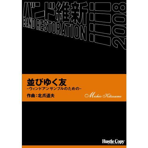 (楽譜) 並びゆく友 -ウィンドアンサンブルのための- / 作曲：北爪道夫 (吹奏楽)(スコア+パート譜セット)