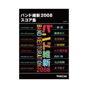 (楽譜) バンド維新2008 スコア集(吹奏楽)(フルスコアのみ)