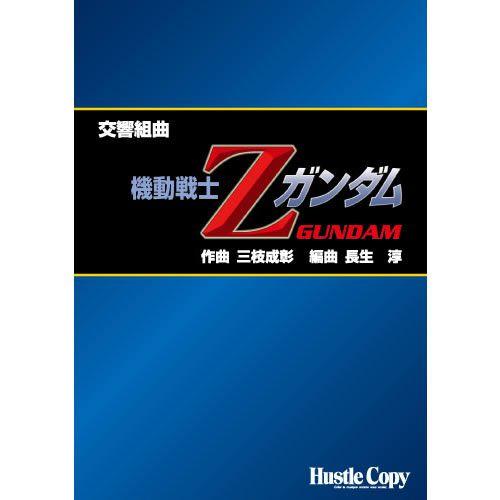 (楽譜) 交響組曲「機動戦士Zガンダム」 / 作曲：三枝成彰 / 編曲：長生淳 (吹奏楽)(スコア+パート譜セット)