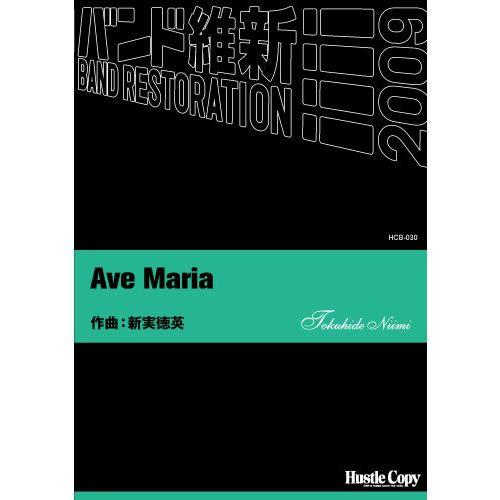 (楽譜) Ave Maria / 作曲：新実徳英 (吹奏楽)(スコア+パート譜セット)
