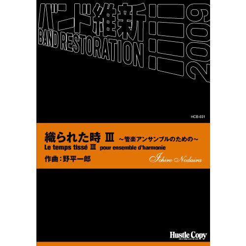 (楽譜) 織られた時　III　～管楽アンサンブルのための～ / 作曲：野平一郎 (吹奏楽)(スコア+パート譜セット)