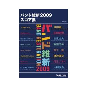(楽譜) バンド維新2009 スコア集(吹奏楽)(フルスコアのみ)