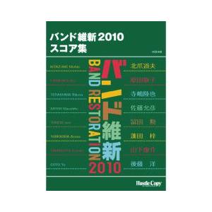 (楽譜) バンド維新2010 スコア集(吹奏楽)(フルスコアのみ)