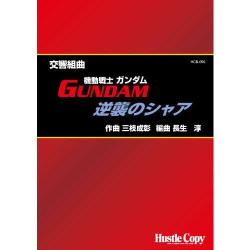 (楽譜) 交響組曲「機動戦士ガンダム・逆襲のシャア」 / 作曲：三枝成彰 / 編曲：長生淳 (吹奏楽)(スコア+パート譜セット)