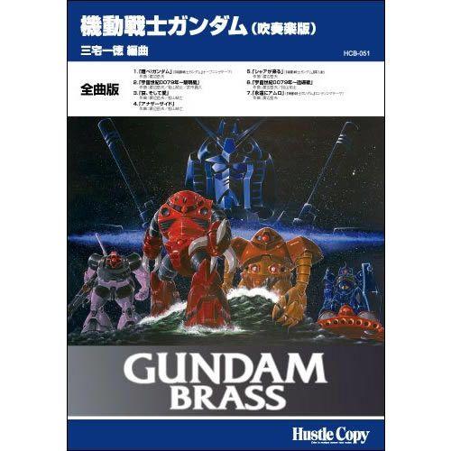 (楽譜) GUNDAM BRASS「機動戦士ガンダム 吹奏楽版」[全曲版] / 編曲：三宅一徳 (吹奏楽)(スコア+パート譜)